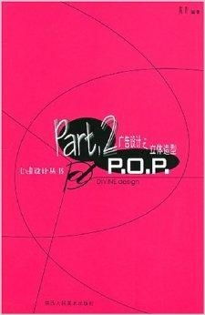 《广告设计之立体造型POP设计与礼仪服务 创意与温度的融合》